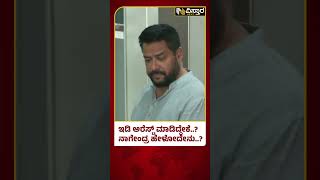 B Nagendra Arrested  | Valmiki Corporation Scam |ಇಡಿ ವಶದಲ್ಲಿರುವಾಗ್ಲೇ ನಾಗೇಂದ್ರ ನೀಡಿದ ಆನ್ಸರ್ ಏನು..?