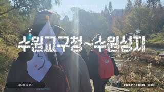 [디딤길17코스]수원교구청~수원성지 도보순례