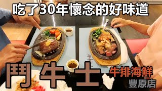 鬥牛士豐原太平洋百貨店，持續光顧了30多年的好味道！時間久了會懷念他的牛排喔。有自助式沙拉吧喔！