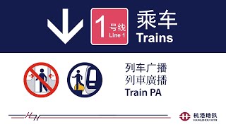 杭港地铁列车广播: 1 号线 2015年10月 Hangzhou MTR Train PA: Line 1 2015 Oct