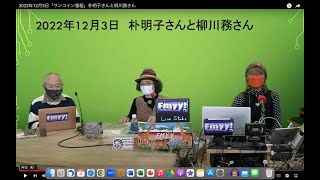 2022年12月3日「ワンコイン番組」朴明子さんと柳川務さん