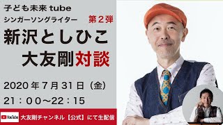 子ども未来tube【新沢としひこ】x【大友剛】対談第２弾