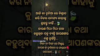 ଆଜିକା ଦୁନିଆ ରେ ବିଶ୍ୱାସ କରି ନିଜର ସମସ୍ୟା କାହାକୁ କୁହନ୍ତୁ ନାହିଁ... 🙏🙏//Short vodeo##