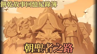 [餅乾故事回憶紀錄簿] 薑餅人王國 朝聖者之路 台灣配音版本 Cookie Run Kingdom