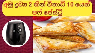 Puff Pastry |අමු ද්‍රව්‍ය 2 න් විනාඩි 10 න් | Airfryer | Kirata Mirisata