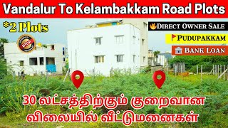 Vandalur To Kelambakkam Plots For Sale | Plots For Sale In Pudupakkam #vandalurtokelambakkam #omr