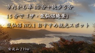 【気仙沼観光】これが「ザ・気仙沼」の絶景【安波山】