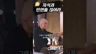 [ENG SUB] 자식이 잘 되기를 바란다면 자식과의 인연을 끊어라 ▶#shorts #shortsvideo 감정끊기