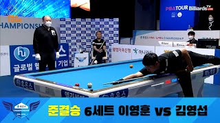 이영훈 vs 김영섭 준결승 6세트[휴온스 PBA 챔피언십 2022]