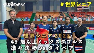 【世界シニア2023】45歳以上ミックスダブルス 準々決勝