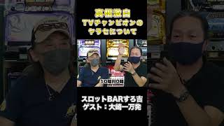 パチスロ界のタブー？TVチャンピオンのヤラセ疑惑について語る #shorts