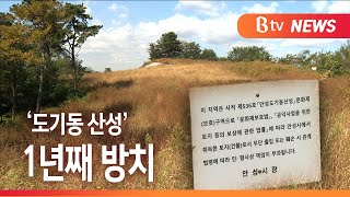 [Btv 기남뉴스]국가문화재 '안성 도기동 산성' 발굴 중단...1년째 방치