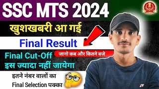 SSC MTS Final Result 2024 || खुशखबरी आ गई || इस दिन जारी Final Result || Final Cut Off इतना जाएगा