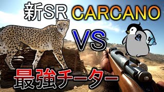 【BF1】新スナイパー「CARCANO」VS 最強チーター【実況プレイ】