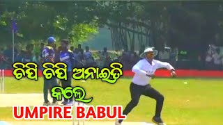 ନାଇଁ ଚିପୁ ନାଇଁ ଚିପୁ ରେ ଉଡେଇଲେ Umpire Babul // New sambalapuri song // #umpirebabul #shorts #viral