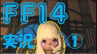 【FF14】漆黒のヴィランズ　メインクエスト初見プレイ　その１【結月ゆかり】