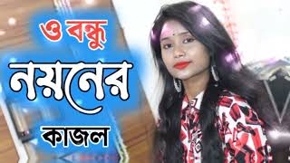 ও বন্ধু নয়নের কাজল Bondhu Noyoner Kajol #Azim_Media