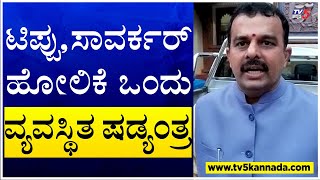 Udupi : ಟಿಪ್ಪು ಸಾವರ್ಕರ್ ಘಟನೆ ಬಗ್ಗೆ ಸಚಿವ ಸುನಿಲ್ ಕುಮಾರ್ ಪ್ರತಿಕ್ರಿಯೆ..! | TV5 Kannada