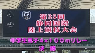 第３５回 静岡国際陸上　中学生男子４×１００ｍリレー決勝