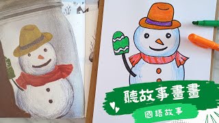 《聽故事學畫畫》大熊的禮物 (3至10歲) 國語故事│床邊故事│兒童故事│睡前故事│寶寶故事 │繪本故事