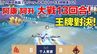 【狂飆盃】阿康 阿升 大戰13回合! 精彩王牌對決!!│AG vs JCR(1v1王排競速) │G1│QQ飛車│Garena極速領域│【村村】