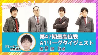 【10分でわかる！】第47期A1リーグ第9節b卓　ダイジェスト【麻雀】