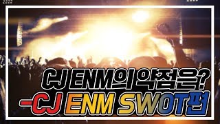 CJ ENM에게도 약점이 있다 l 캐치 오늘기업