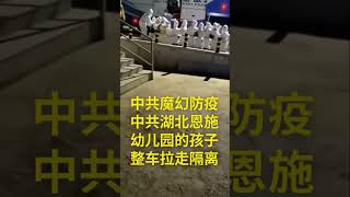 湖北恩施幼儿园的孩子被整车拉走隔离#中共魔幻防疫#疫情#封控#隔离#清零