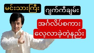 မင်းသားကြီး ဂျက်ကီချမ်း အင်္ဂလိပ်စာ လေ့လာနည်း