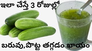 3 నుంచి 7 రోజుల్లో పొట్ట, బరువు తగ్గాలంటే ఇది రోజు త్రాగండి - weight loss // lose belly fat \\\\ Tummy