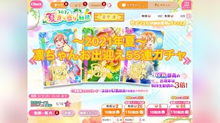 【スクフェス】真夏の55連ガチャ〜凛ちゃんと共に〜