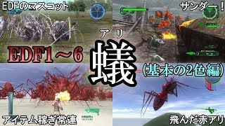 【地球防衛軍6】【EDF 歴史】EDFの代名詞　蟻・基本色編　【ゆっくり解説】【地球防衛軍5】【地球防衛軍4.1】【地球防衛軍3】【地球防衛軍2】【THE 地球防衛軍】