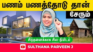 பணம் பணத்தோடு தான் சேரும்| சிந்தனைக்காக சில நிமிடம் |பகுதி 248|sulthana parveen speech