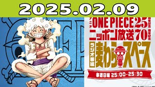 アニメ『ONE PIECE』25周年記念　ニッポン放送70周年記念ラジオ番組『麦わらスペース』 2025年02月09日