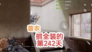 暗区突围：普农抓全装的第242天【太白暗区突围】