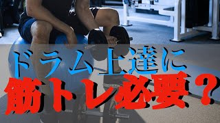 筋トレってドラム上達に必要？ 【質問の答え】