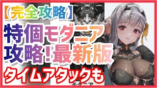 【 #メガニケ 】完全攻略！最新版！特殊個体モダニア攻略！ガチ編成でのタイムアタックも！【 #勝利の女神ニケ #NIKKE 】最強攻略