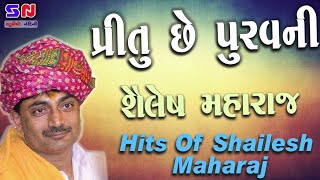 Shailesh Maharaj | એવી પ્રિતુ છે પૂરવ ની | શૈલેષ મહારાજ | Evi Pritu che Purav Ni | Gujarati Lokdayro