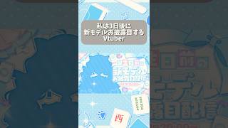 結構ネタバレだけど可愛いの確定でしょ？#shorts #vpl #vtuber #vocaloid #モニタリング #新モデル