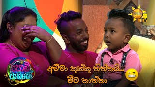 අම්මා කුක්කු තිත්තයි... මීට තාත්තා | Podi Waddo