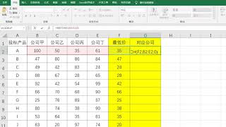 Excel面試題：計算中標最低價對應公司