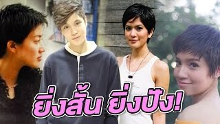 รวมดาราสาวลุคผมสั้น หั่นเมื่อไหร่ก็เจิด | 23-02-60 | บันเทิงไทยรัฐ