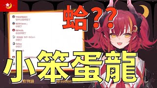 【須多夜花】『官方認證小笨蛋龍』 夜花:蛤?!  哲平:就你啦【精華】【台灣Vtuber】