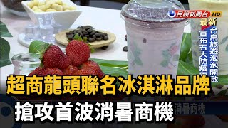 超商龍頭聯名冰淇淋品牌 搶攻首波消暑商機－民視新聞