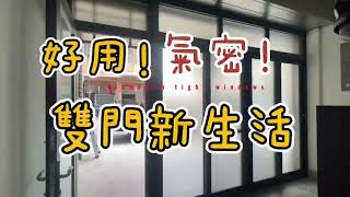 進出落地窗，摩托車被「卡住」嗎？改造雙門新生活