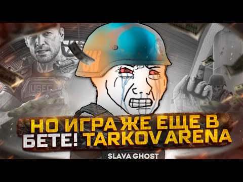 Самый ХУДШИЙ Шутер Tarkov Arena Escape From Tarkov Arena — гайд как ПОТЕРЯТЬ свое время!