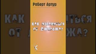 Роберт Артур Как избавиться от Джорджа? | Детективный рассказ