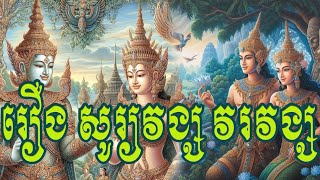 រឿង សូរ្យវង្ស វរវង្ស ៤៩