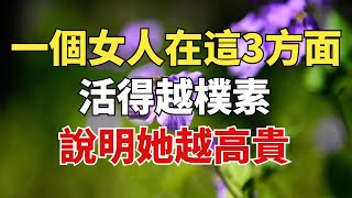 一個女人，在這3方面活得越樸素，說明她越高貴【雪月國學】#國學#俗語#為人處世##深夜讀書#養生#哲理#中老年心語