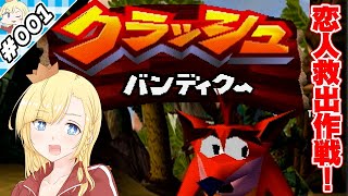 恋人救出大作戦、はじまり！【『クラッシュバンディクー』実況 #001】【VTuberゲーム実況】